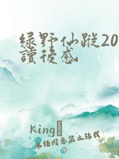 绿野仙踪20字读后感