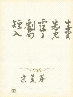 短剧霍先生该你入局了免费观看