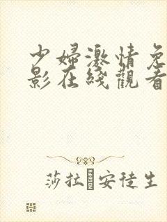少妇激情免费电影在线观看