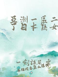 亚洲一区二区干了日本熟女