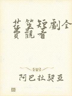 花笙短剧全集免费观看