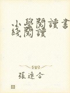 小学阅读书籍在线阅读