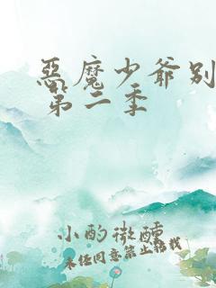 恶魔少爷别吻我 第二季