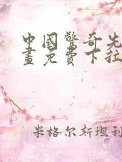 中国惊奇先生漫画免费下拉式