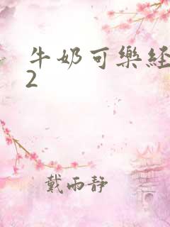 牛奶可乐经济学2