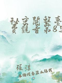 秘密关系台剧免费观看第8集