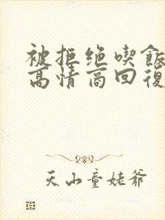 被拒绝吃饭后的高情商回复