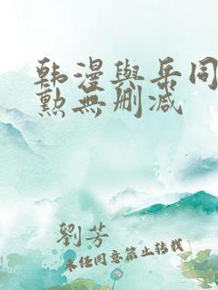 韩漫与岳同屋政勋无删减