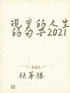 现实的人生感悟的句子2021