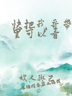 快把我哥带走那里可以看
