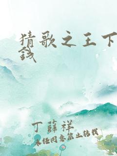 猜歌之王下载赚钱