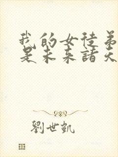 我的女徒弟们都是未来诸天大佬全文阅读
