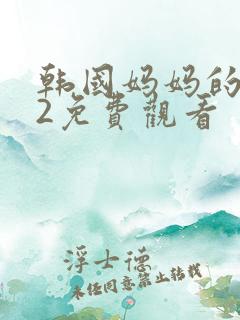 韩国妈妈的朋友2免费观看