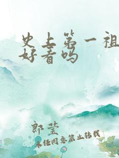 史上第一祖师爷好看吗