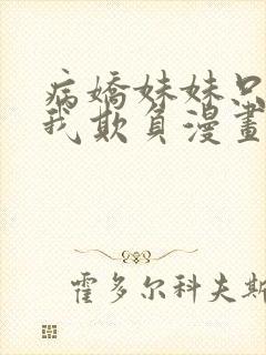病娇妹妹只想让我欺负漫画免费