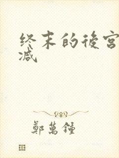 终末的后宫未删减