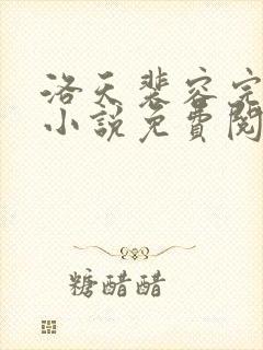 洛天裴容完整版小说免费阅读