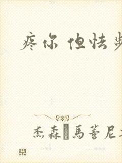 疼你 但怯步