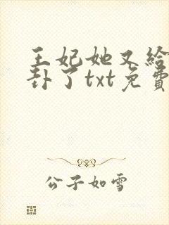 王妃她又给人算卦了txt免费下载
