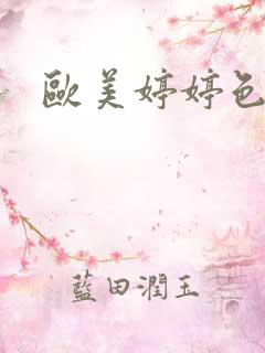 欧美婷婷色亚洲