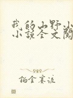 我的山野小娇娘小说全文阅读
