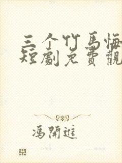 三个竹马悔哭了短剧免费观看全集