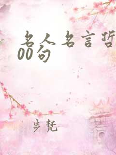 名人名言哲理100句