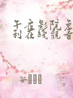 午夜影院免费福利在线观看