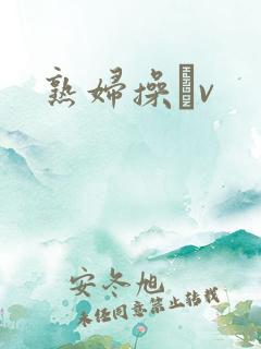 熟妇操耡v