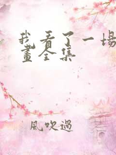 我看了一场戏漫画全集