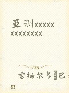 亚洲xxxxxxxxxxxxx