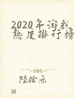2020年游戏热度排行榜前十名