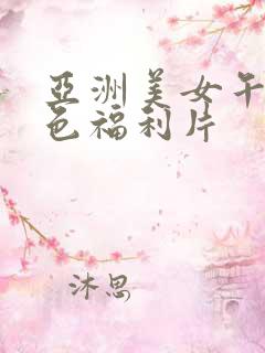 亚洲美女午夜黄色福利片