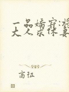 一品娇宠:将军大人求休妻