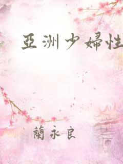 亚洲少妇性插