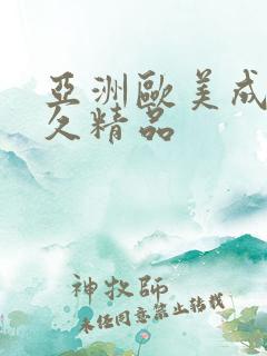 亚洲欧美成人久久精品