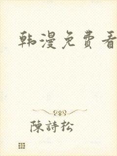 韩漫免费看漫画