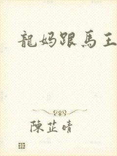 龙妈跟马王