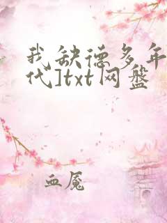 我缺德多年[年代]txt网盘