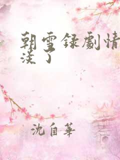 朝雪录剧情太扯淡了