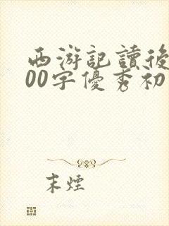 西游记读后感600字优秀初三