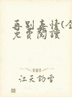 再别春情(全)免费阅读