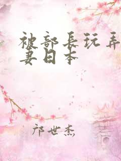 被部长玩弄的人妻日本