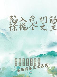 陷入我们的热恋徐栀全文免费