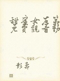 甜蜜女友第二季免费观看动漫