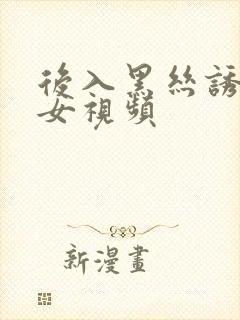 后入黑丝诱惑美女视频
