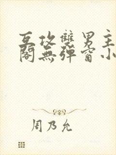 互攻双男主笔趣阁无弹窗小说