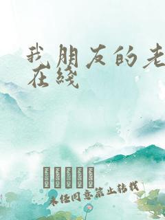 我朋友的老姐1在线
