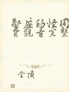 邻座的怪同学免费观看完整版动漫
