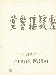若熙传短剧全集免费播放在线观看高清